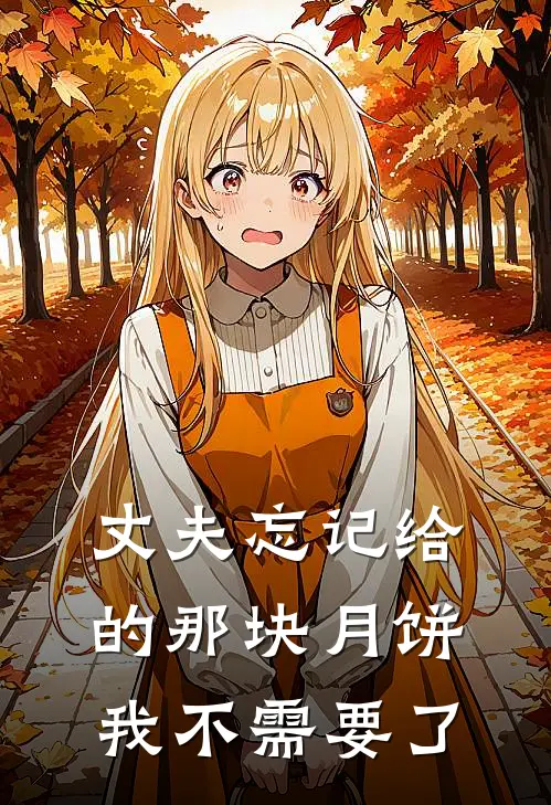 丈夫忘记给的那块月饼，我不需要了