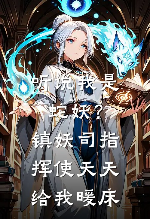 听说我是蛇妖？镇妖司指挥使天天给我暖床