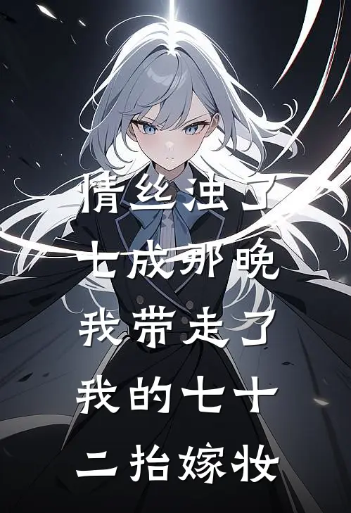 情丝浊了七成那晚，我带走了我的七十二抬嫁妆
