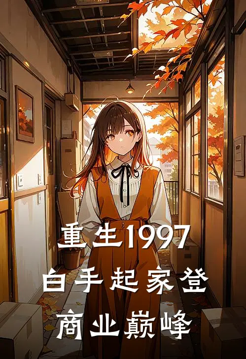 重生1997，白手起家登商业巅峰