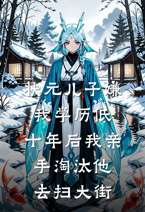 状元儿子嫌我学历低，十年后我亲手淘汰他去扫大街