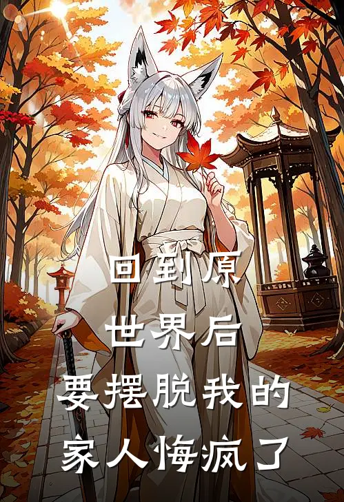 回到原世界后，要摆脱我的家人悔疯了