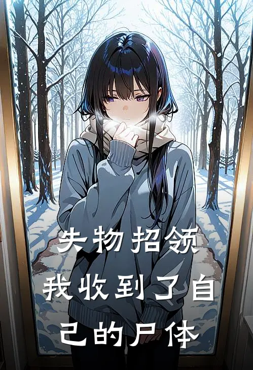 失物招领：我收到了自己的尸体