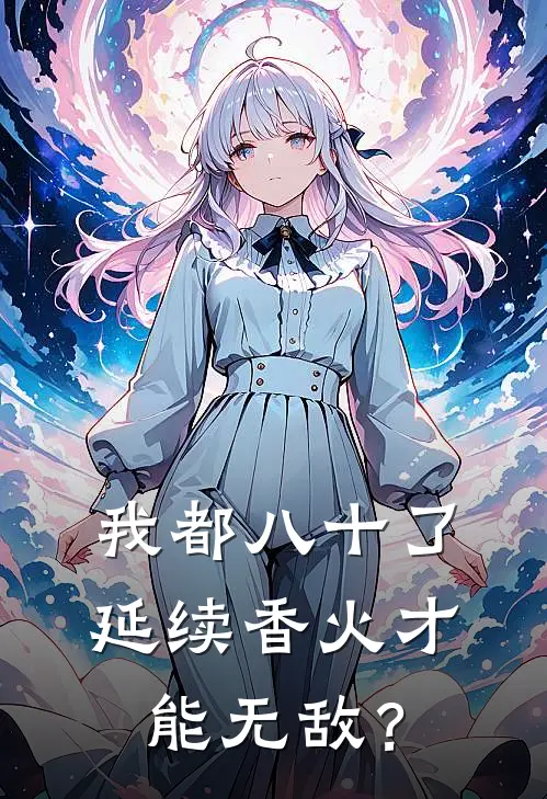 我都八十了，延续香火才能无敌？