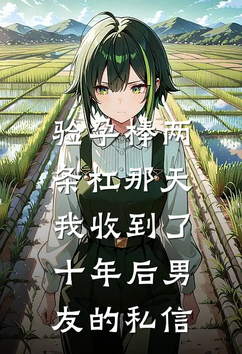 验孕棒两条杠那天，我收到了十年后男友的私信