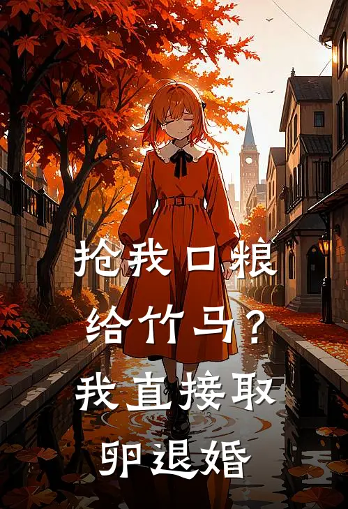 抢我口粮给竹马？我直接取卵退婚