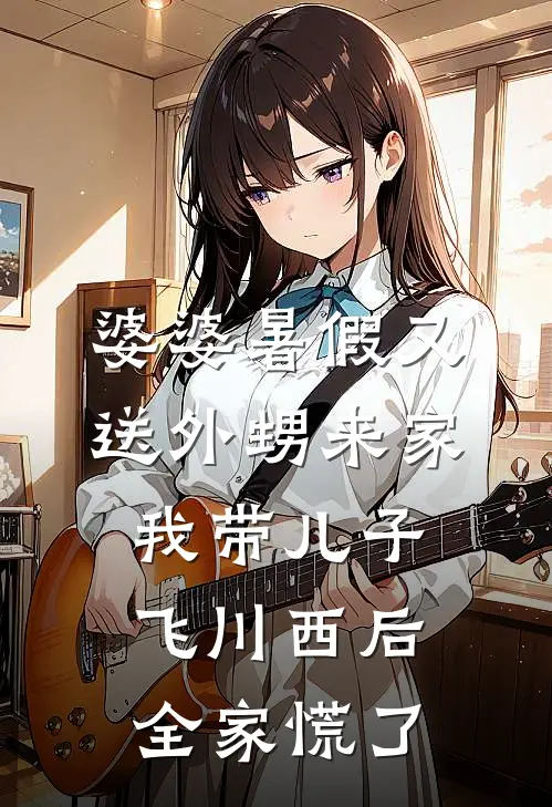 婆婆暑假又送外甥来家，我带儿子飞川西后，全家慌了