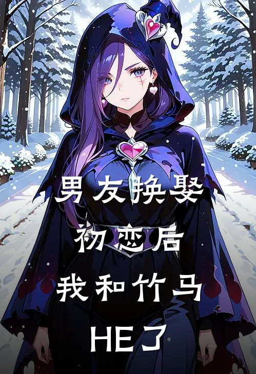 男友换娶初恋后，我和竹马HE了