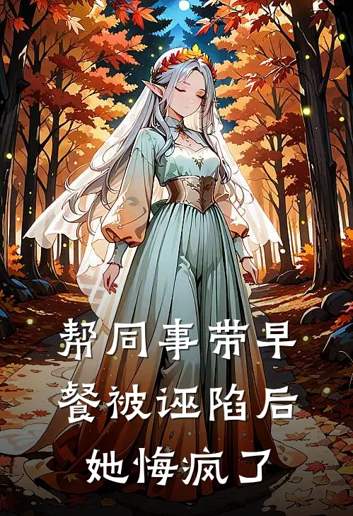 帮同事带早餐被诬陷后，她悔疯了