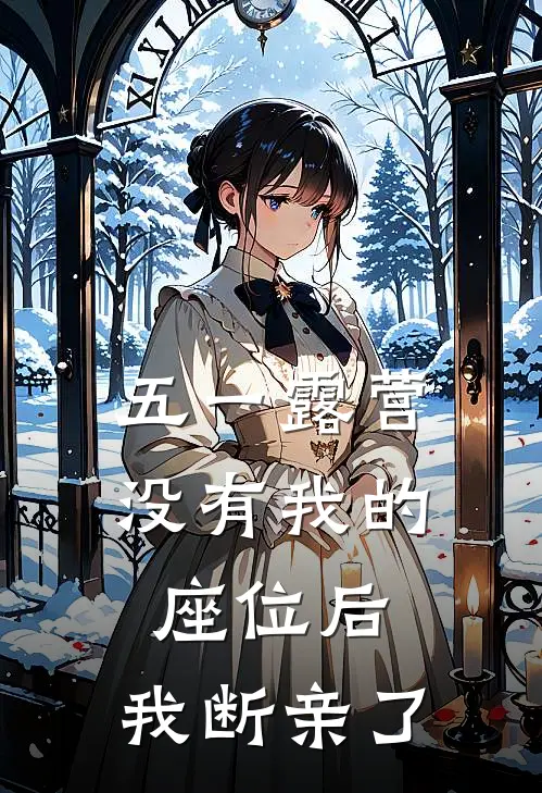 五一露营没有我的座位后，我断亲了
