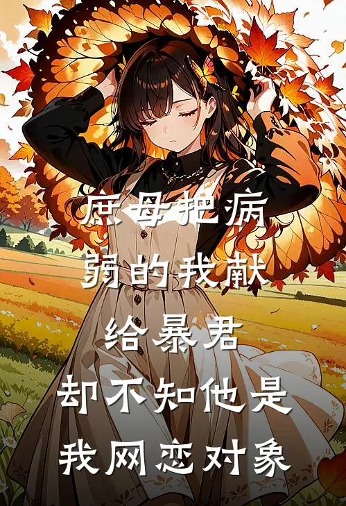 庶母把病弱的我献给暴君，却不知他是我网恋对象