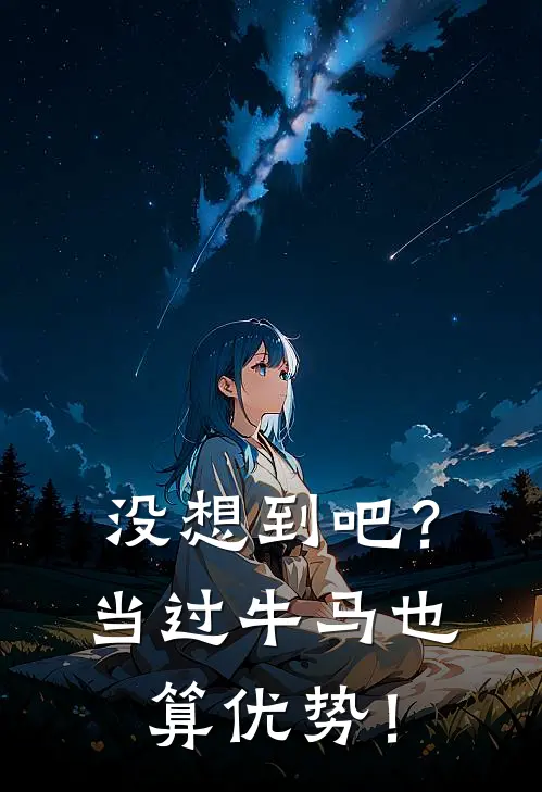 没想到吧？当过牛马也算优势！