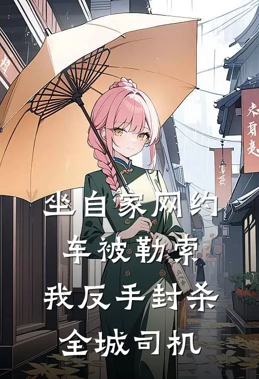 坐自家网约车被勒索，我反手封杀全城司机