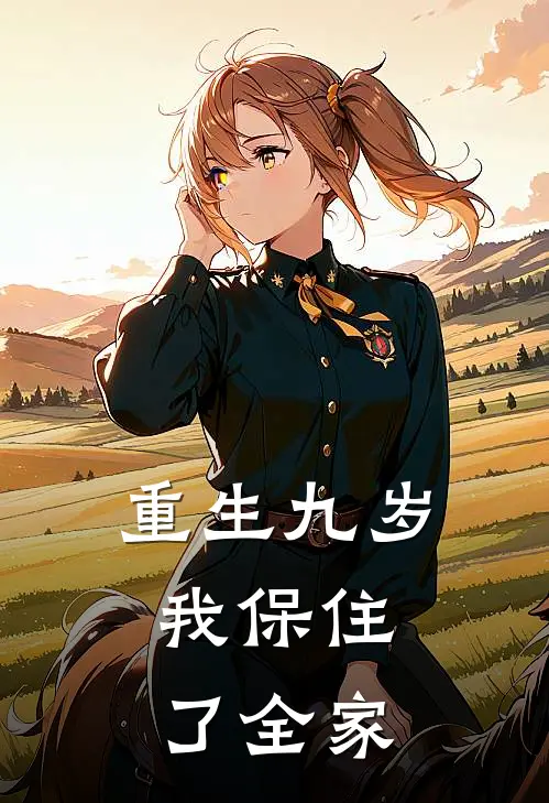 重生九岁，我保住了全家