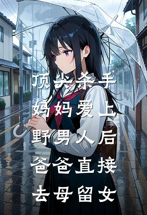 顶尖杀手妈妈爱上野男人后，爸爸直接去母留女