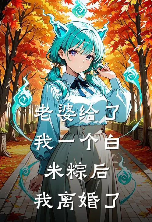 老婆给了我一个白米粽后，我离婚了