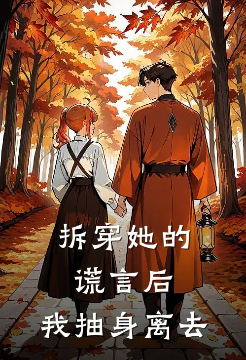 拆穿她的谎言后，我抽身离去