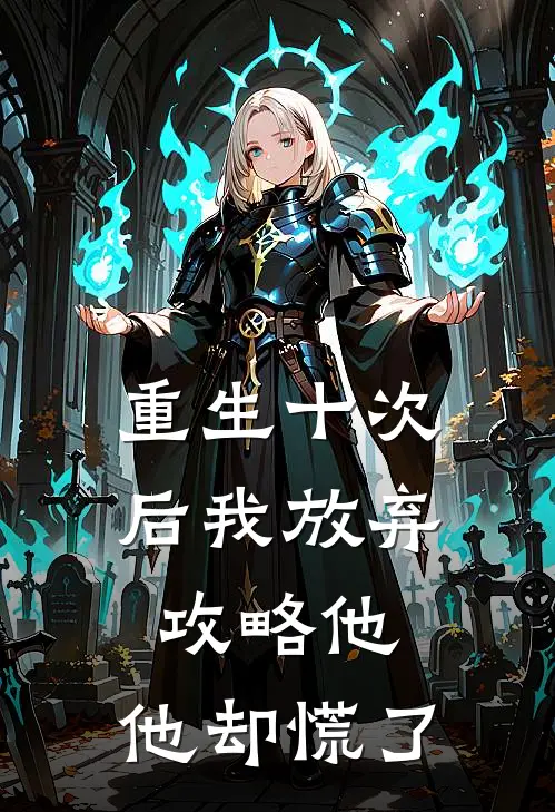 重生十次后我放弃攻略他，他却慌了