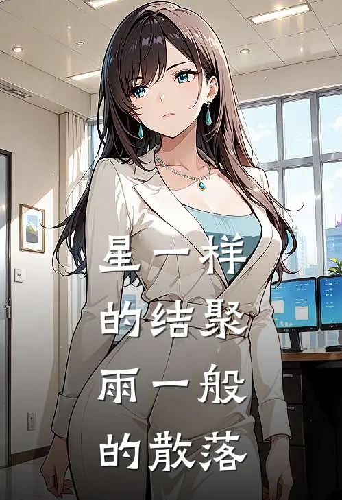 星一样的结聚，雨一般的散落