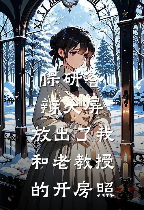 保研答辩大屏，放出了我和老教授的开房照