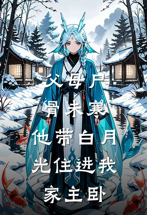 父母尸骨未寒，他带白月光住进我家主卧