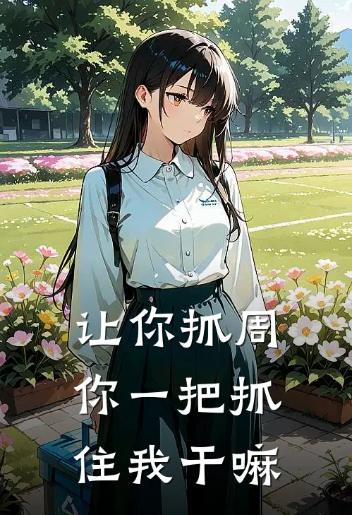 让你抓周，你一把抓住我干嘛