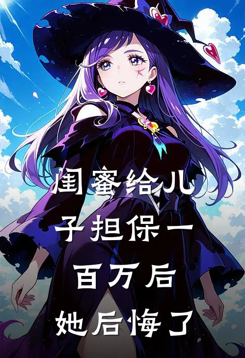 闺蜜给儿子担保一百万后，她后悔了