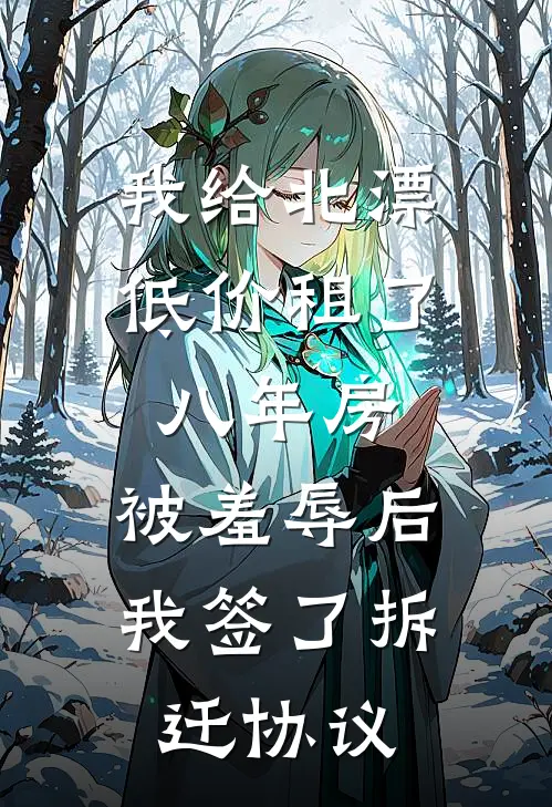 我给北漂低价租了八年房，被羞辱后我签了拆迁协议