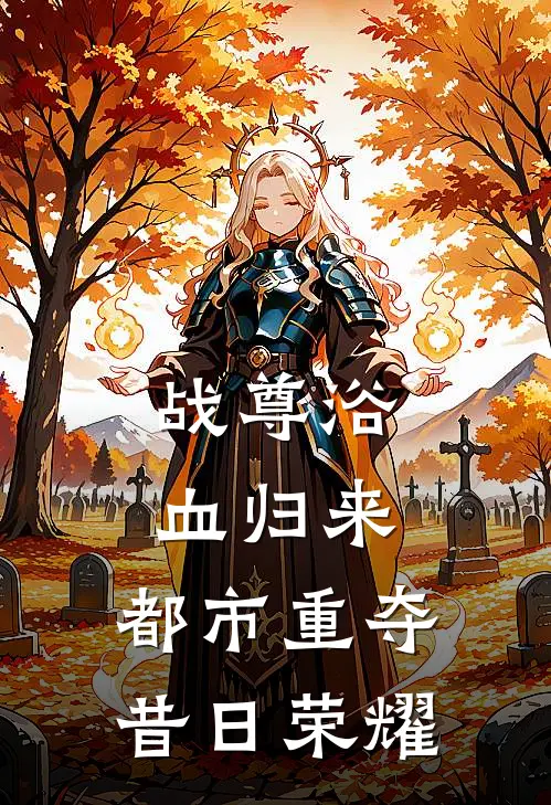 战尊浴血归来，都市重夺昔日荣耀