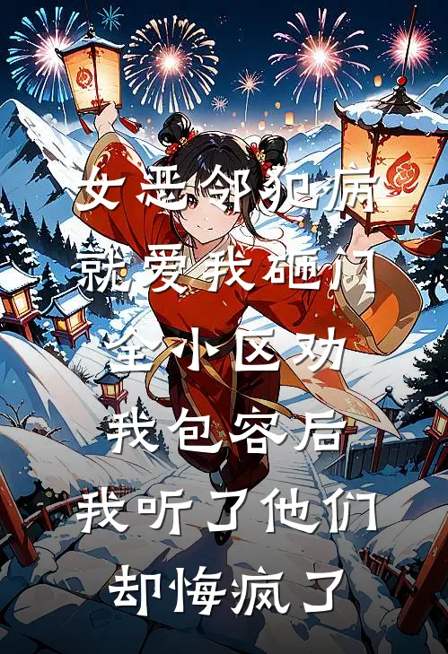 女恶邻犯病就爱我砸门，全小区劝我包容后，我听了他们却悔疯了