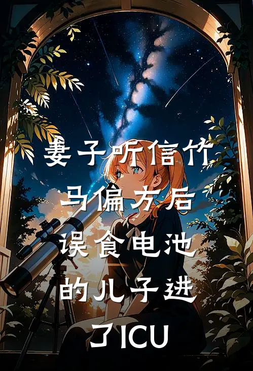 妻子听信竹马偏方后，误食电池的儿子进了ICU