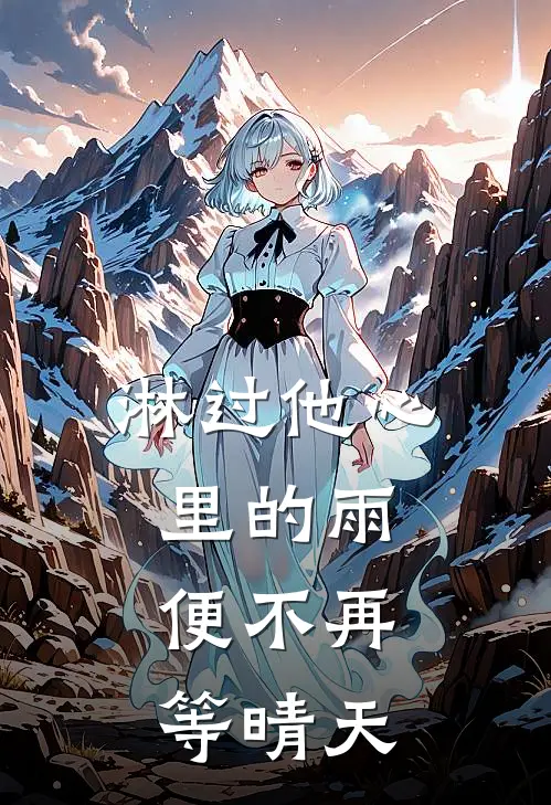 淋过他心里的雨，便不再等晴天