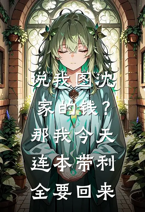 说我图沈家的钱？那我今天连本带利全要回来