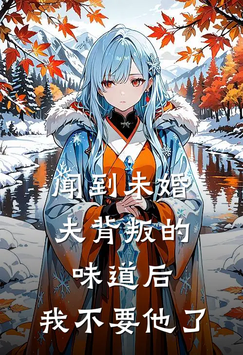 闻到未婚夫背叛的味道后，我不要他了