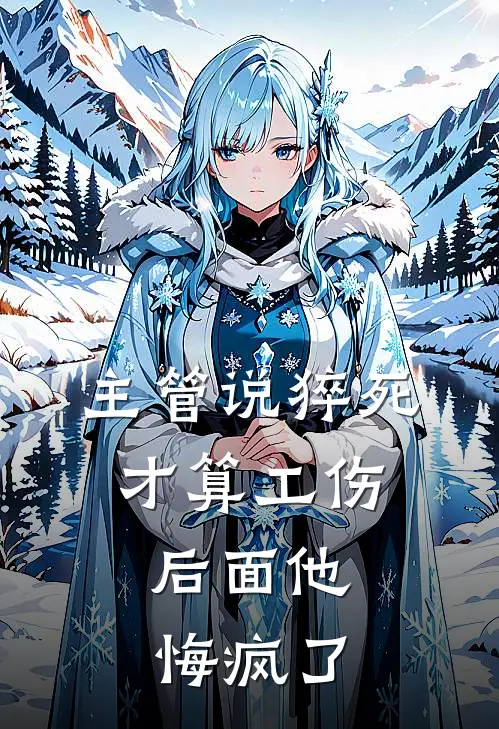 主管说猝死才算工伤，后面他悔疯了