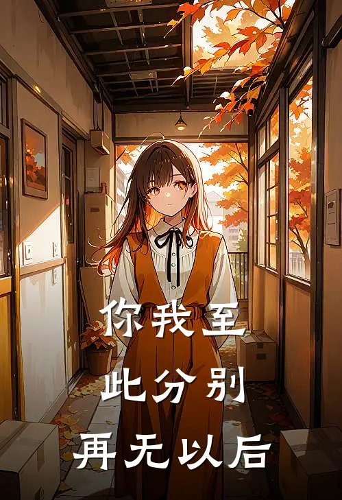 你我至此分别，再无以后