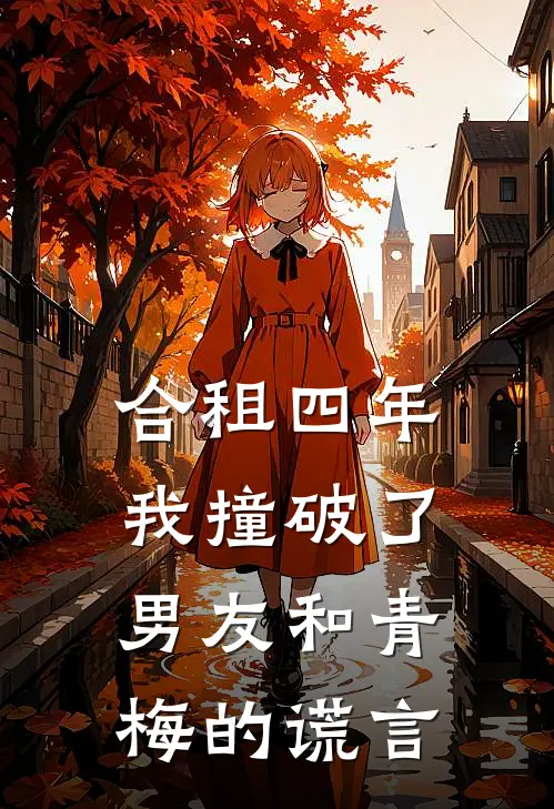 合租四年，我撞破了男友和青梅的谎言
