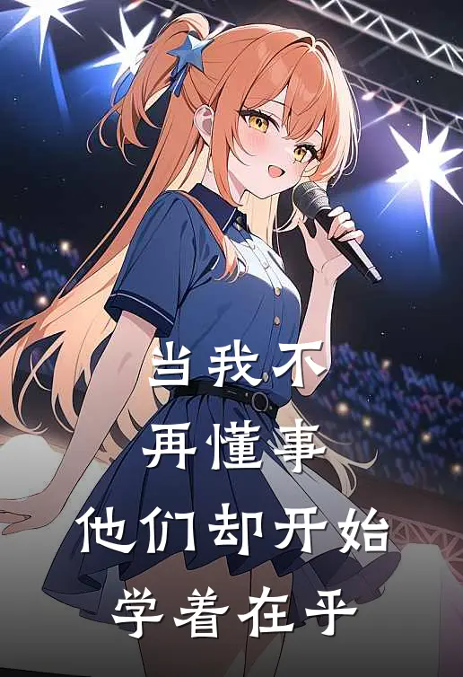 当我不再懂事，他们却开始学着在乎