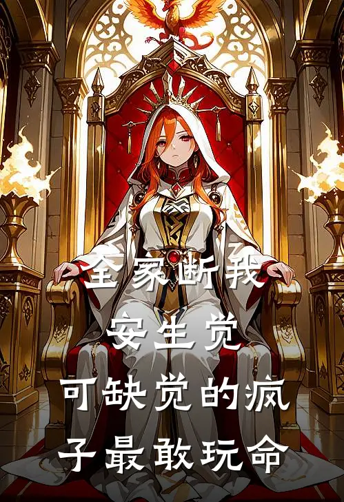 全家断我安生觉，可缺觉的疯子最敢玩命