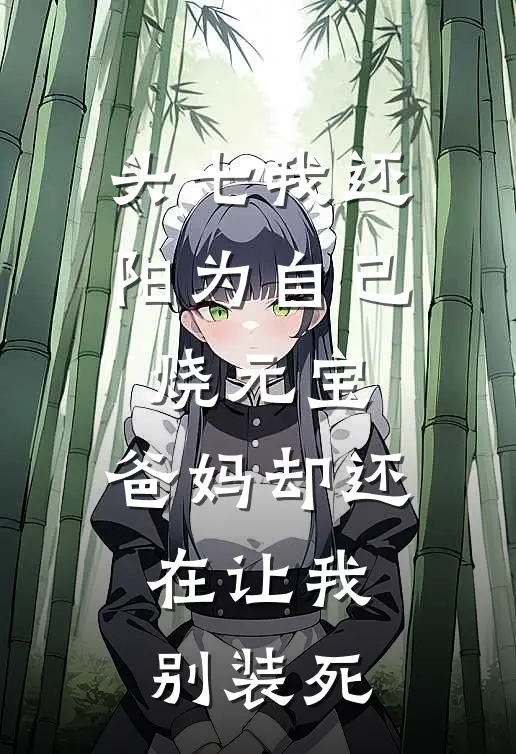 头七我还阳为自己烧元宝，爸妈却还在让我别装死