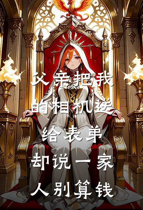 父亲把我的相机送给表弟，却说一家人别算钱