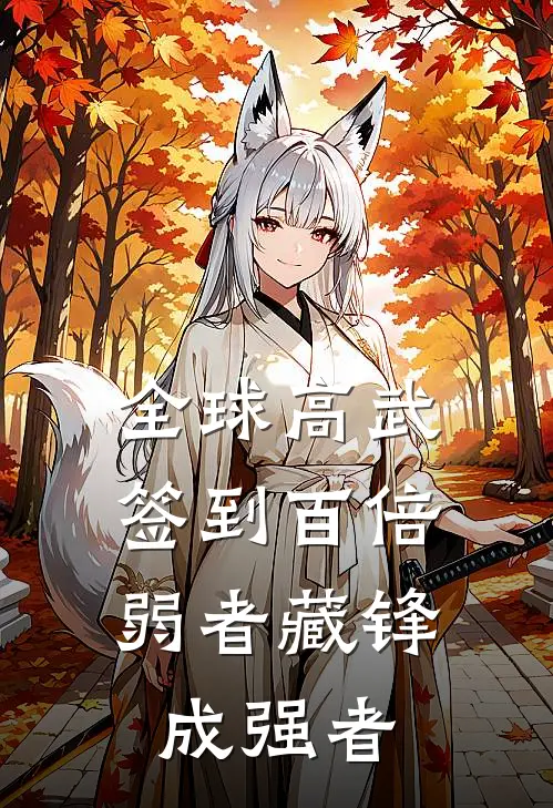 全球高武签到百倍，弱者藏锋成强者