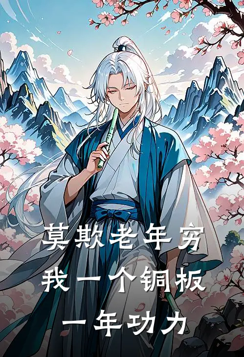 莫欺老年穷：我一个铜板一年功力