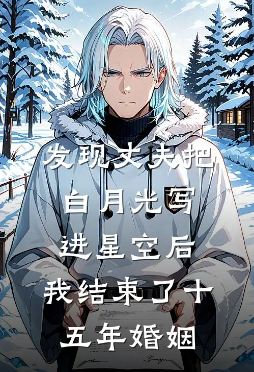 发现丈夫把白月光写进星空后，我结束了十五年婚姻