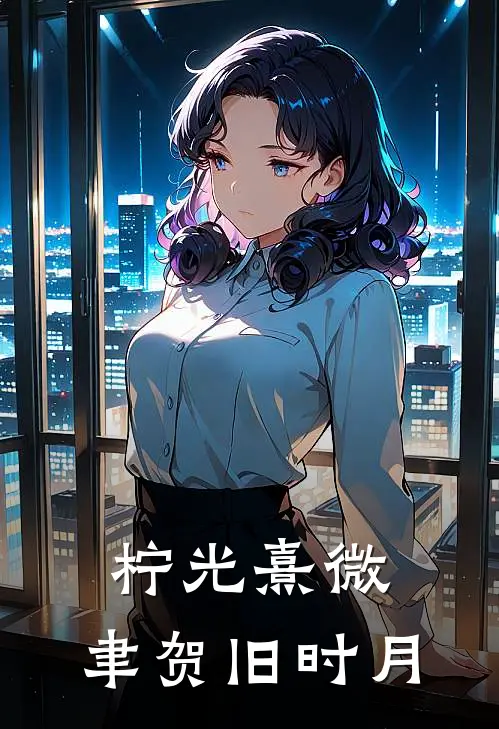 柠光熹微，聿贺旧时月