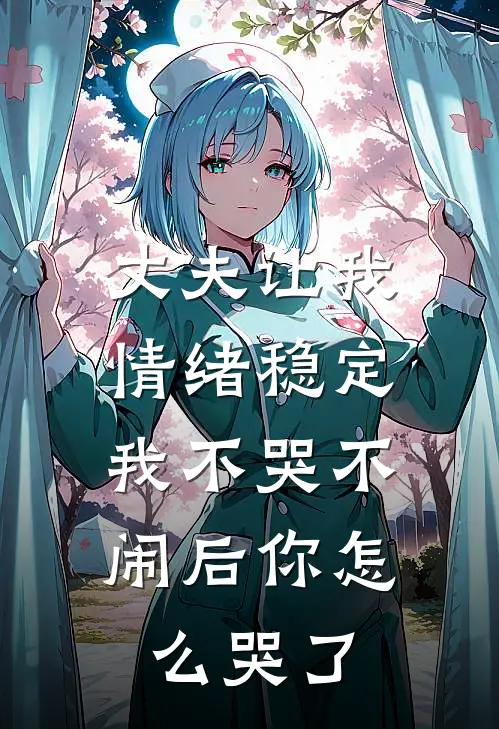 丈夫让我情绪稳定，我不哭不闹后你怎么哭了