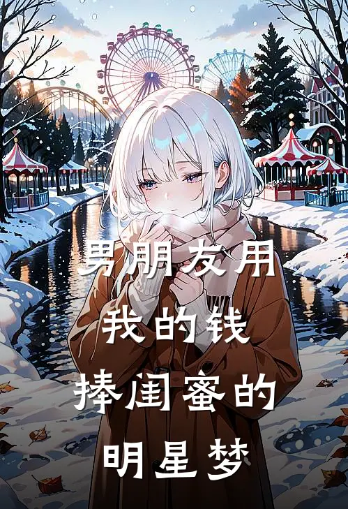 男朋友用我的钱，捧闺蜜的明星梦