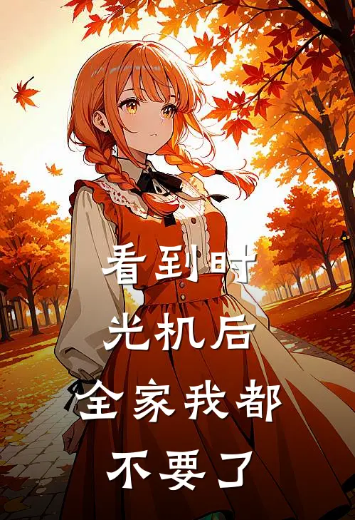 看到时光机后，全家我都不要了