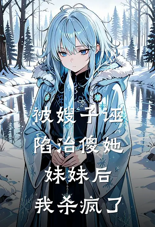 被嫂子诬陷治傻她妹妹后，我杀疯了