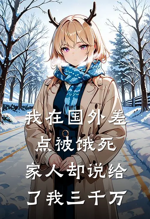我在国外差点被饿死，家人却说给了我三千万